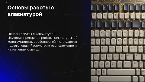 Клавиатура: Принцип работы и конструктивные исполнения