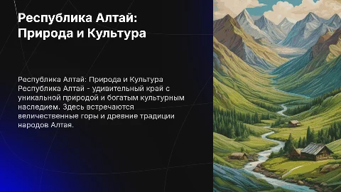 Республика Алтай