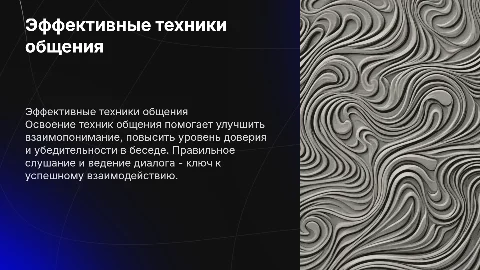Техники общения: правила слушания и ведения беседы