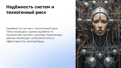 Надёжность технических систем и техногенный риск