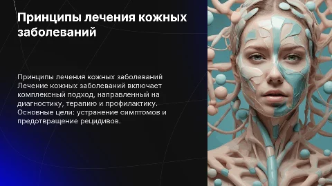 Общие принципы лечения пациентов с кожным заболевания