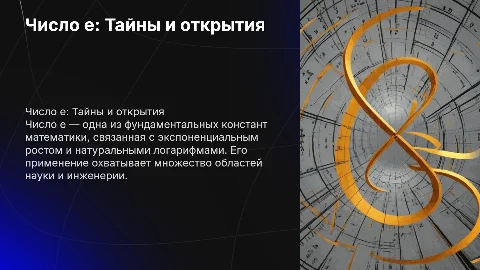 число e и его тайны