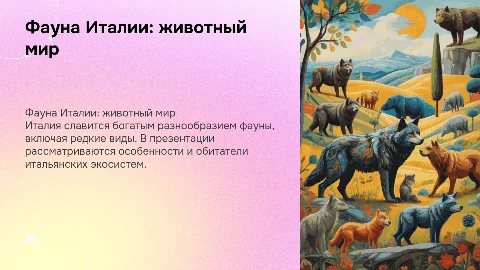 итальянские животные