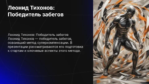 Леонид Тихонов: победитель забегов и метод суперкомпенсации