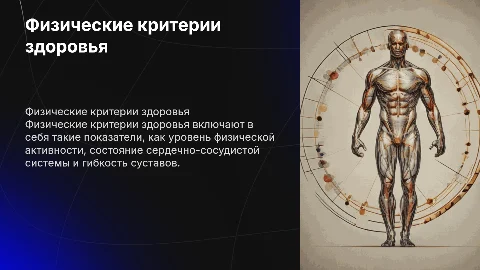 физические критерии здоровья
