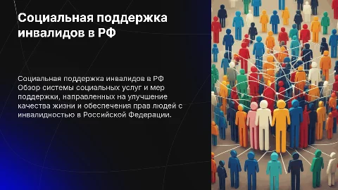 Социальное обеспечение инвалидов в Российской Федерации