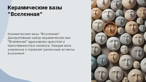 Презентация для диплома: керамические вазы "Вселенная"