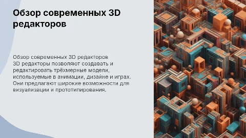 3D редакторы