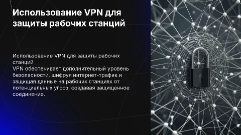 Использование VPN для защиты рабочих станций