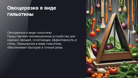 овощерезка в виде гильотины