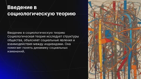 Социологическая теория