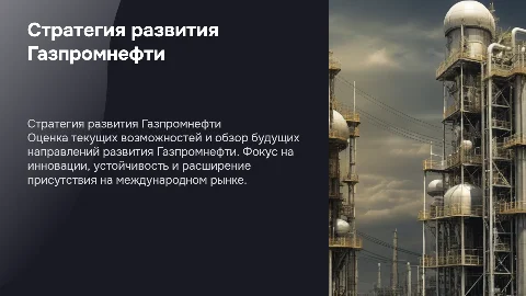 Стратегия развития Газпромнефти
