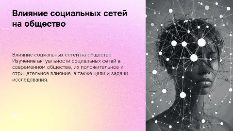 Влияние социальных сетей на общество: анализ и рекомендации