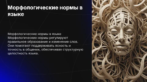 Морфологические нормы