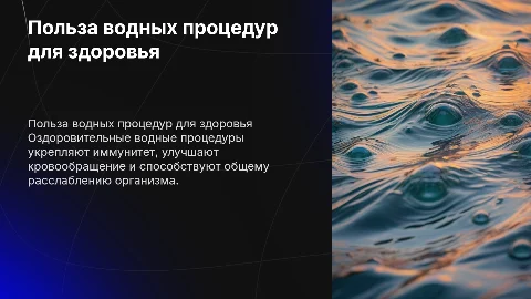 оздоровительные водные процедуры