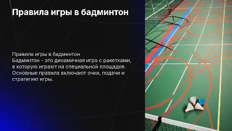 бадментон правила игры