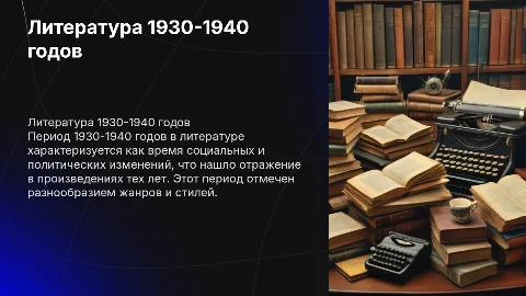 презентация литературы 1930-1940