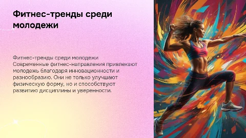 Фитнес-тренды среди молодежи: актуальные направления и влияние