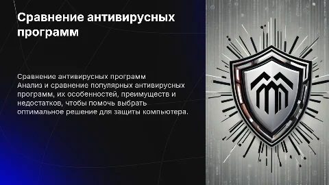 Сравнение антивирусных программ