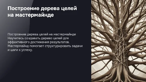 Построение дерева целей на мастермайнде