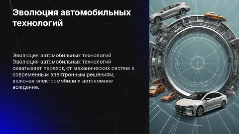 Эволюция автомобильных технологий