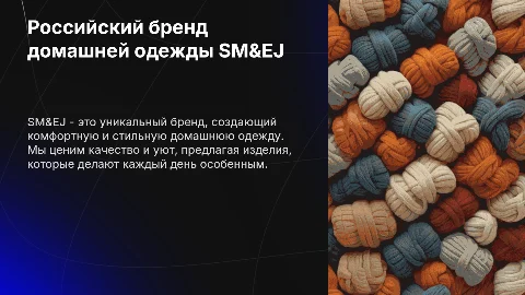Российский бренд домашней одежды SM&EJ