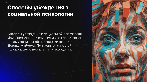 Способы убеждения по книге Дэвида Майерса