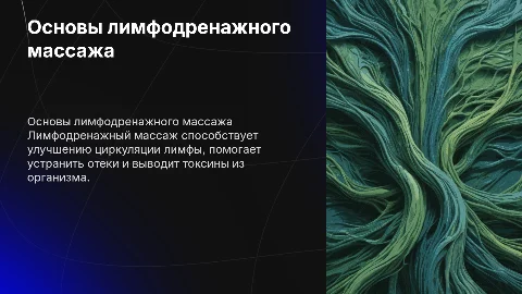 Лимфодренажный массаж