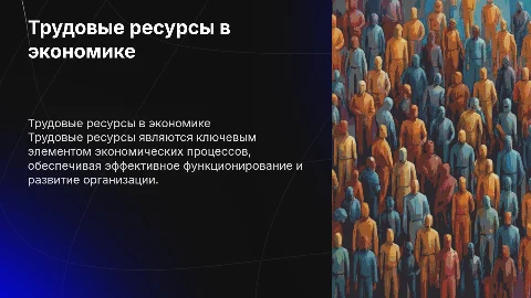 Трудовые ресурсы, как основа экономических процессов организации