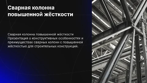 сварная колонна повышенной жёсткость