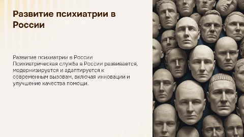 Развитие психиатрической службы в России