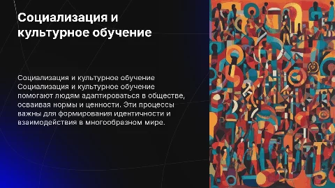социализация и культурное обучение