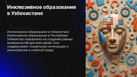 Инклюзивное образование в Республике Узбекистан