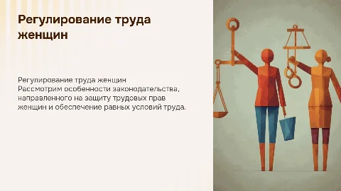 Особенности регулирования труда женщин