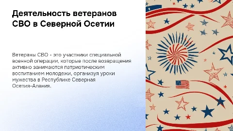 Деятельность ветеранов СВО в Республике Северная Осетия-Алания