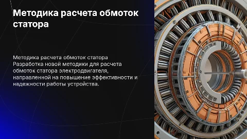 разработка методики расчета обмоток статора электродвигателя