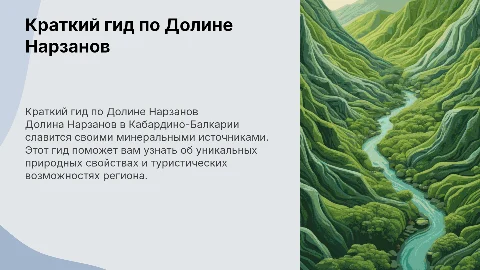 краткий гид по Долине Нарзанов в КБР