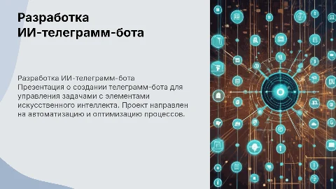 Разработка телеграмм-бота “Управление задачами” с ИИ