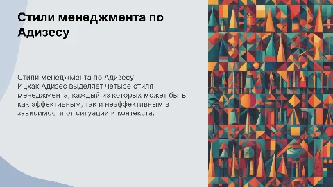 Ицхак Адизес. Стили менеджмента: эффективные и неэффективные