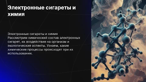 Электронные сигареты глазами химика