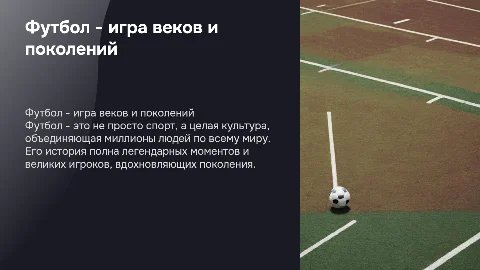 Футбол - игра во все времена