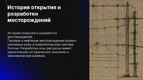 История открытия и разработки газовых и нефтяных месторождений