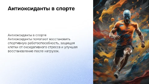 Антиоксиданты для восстановления спортивной работоспособности