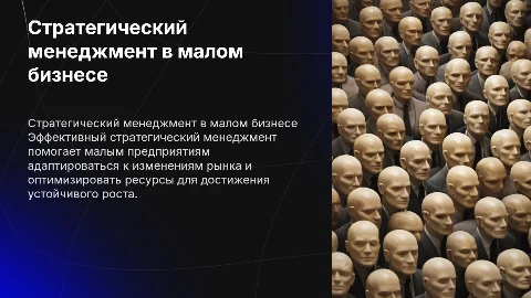 Стратегический менеджмент в организациях малого бизнеса