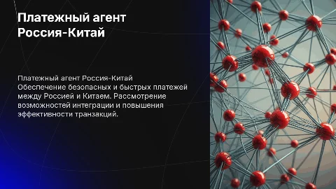Платежный агент для безопасных платежей между Россией и Китаем