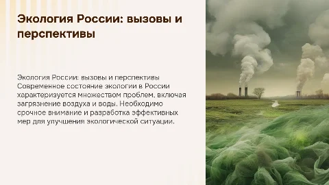 Экология в России: состояние и актуальные проблемы