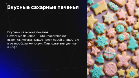 печенья сахарные