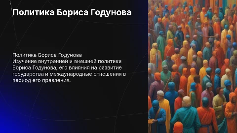 Внутренняя и внешняя политика Бориса Годунова
