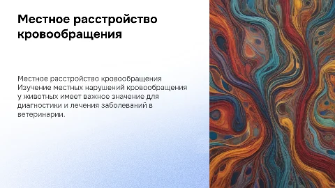 местное расстройство кровообращения ветеринария