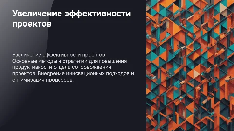 Повышение производительности отдела сопровождения проектов